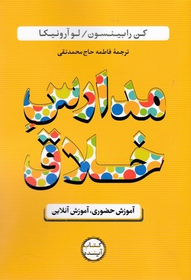 مدارس خلاق (آموزش حضوری آموزش آنلاین)