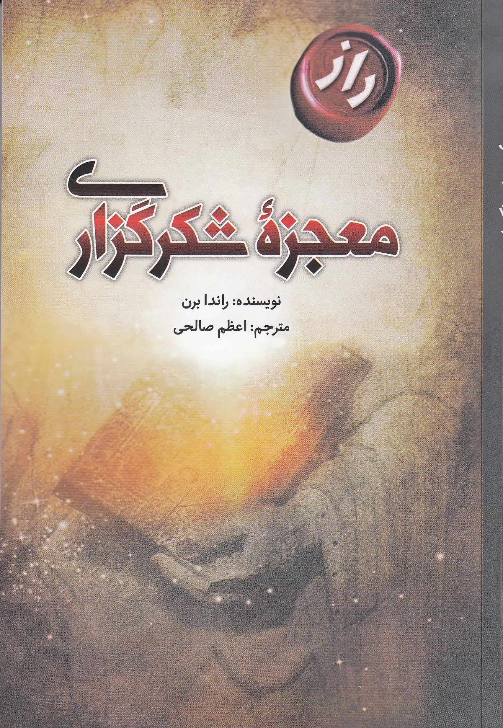 معجزه شکرگزاری