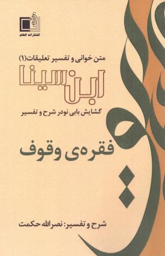 گشایش بابی نو در شرح و تفسیر فقره وقوف