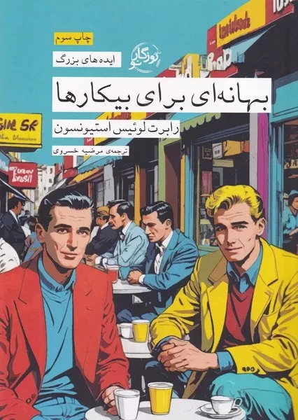 ایده های بزرگ 31 بهانه ای برای بیکارها 