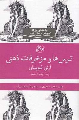 ترس ها و مزخرفات ذهنی 