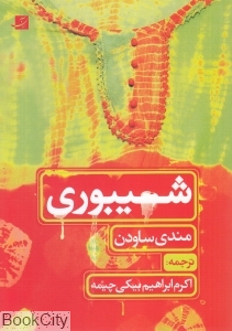 شیبوری