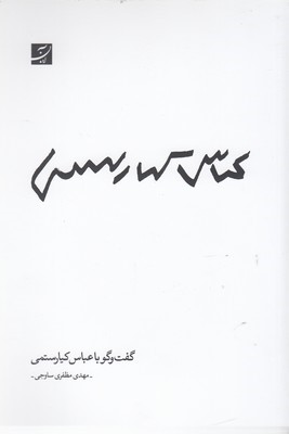 گفت وگو با عباس کیارستمی