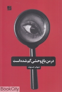 در من باغ وحشی گم شده است