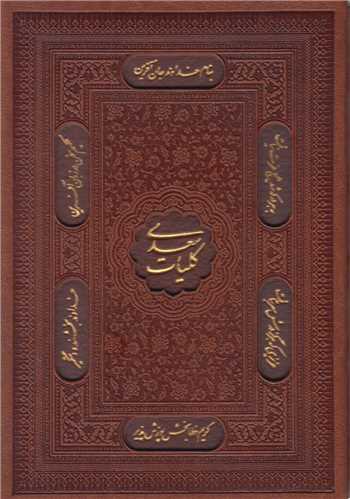 کلیات سعدی (باقاب ترمو لیزری)