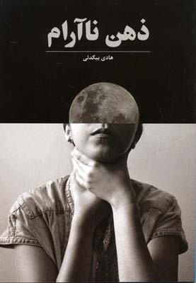 ذهن ناآرام 