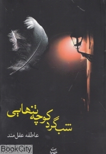 شب گرد کوچه تنهایی