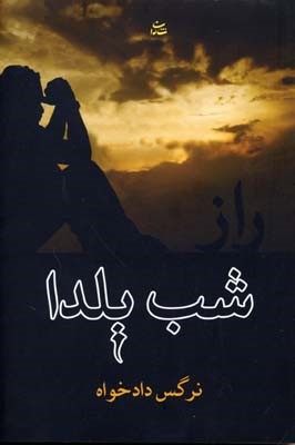 راز شب یلدا 
