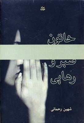 خاتون صبر و رهایی 