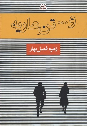 و تن عاریه