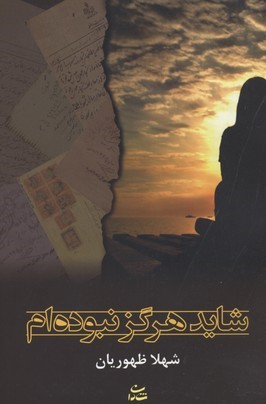 شاید هرگز نبوده ام