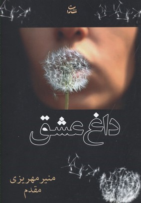 داغ عشق