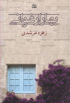 بهار ارغوانی
