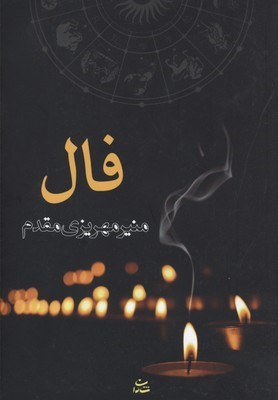فال (شادان)
