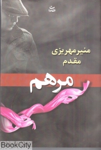 مرهم