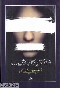 دختر که باشی