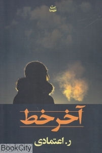 آخر خط (اعتمادی)