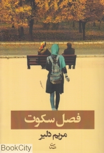 فصل سکوت (شادان)