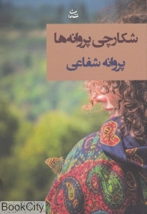 شکارچی پروانه ها
