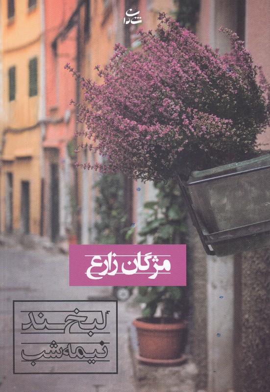 لبخند نیمه شب