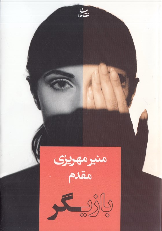 بازیگر (شادان)