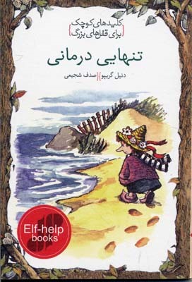 تنهایی درمانی (کلیدهای کوچک برای قفل های بزرگ)
