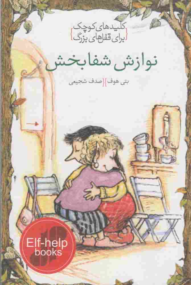 نوازش شفابخش (کلیدهای کوچک برای قفل های بزرگ)