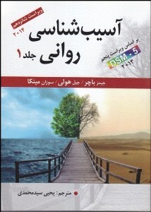 آسیب شناسی روانی(جلد1 ارسباران) بر اساس ویراست پنجم دی اس ام5