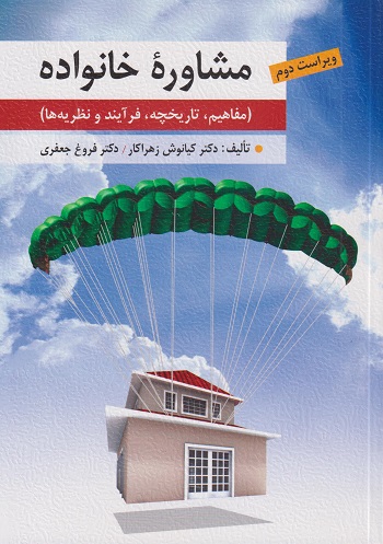 مشاوره خانواده (مفاهیم   تاریخچه   فرآیند و نظریه ها)