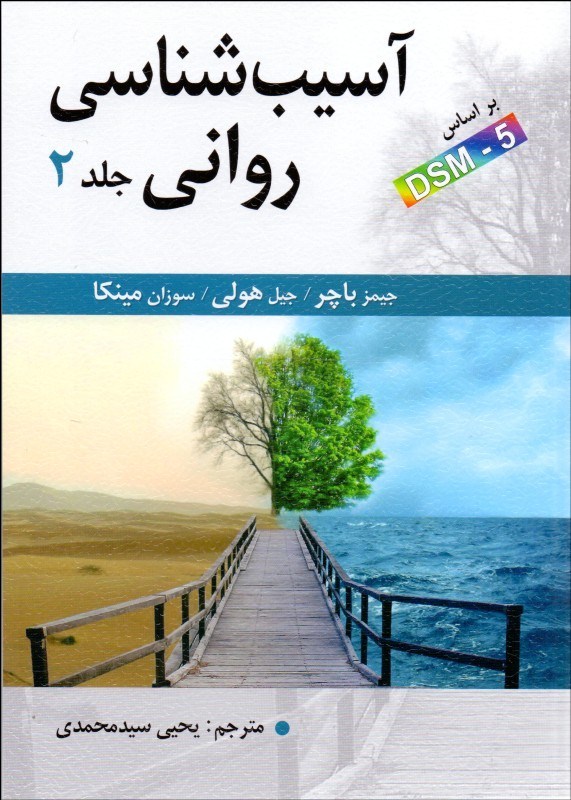 آسیب شناسی روانی جلد2 بر اساس DSM5
