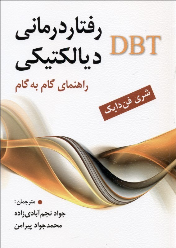 رفتار درمانی دیالکتیکی  راهنمایی گام به گام