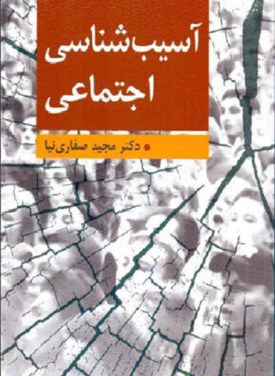 آسیب شناسی اجتماعی(صفاری نیا)