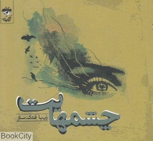 چشم هایت (آناپنا)