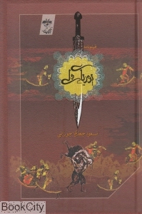 پوریای ولی (فیلم نامه)