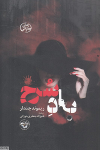 باد سرخ