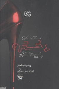 سعی کن دختره را پیدا کنی
