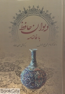 دیوان حافظ با فالنامه
