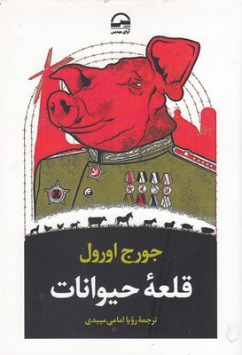 قلعه حیوانات