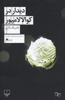 دیدار در کوالالامپور (کتاب های قفسه آبی 112)