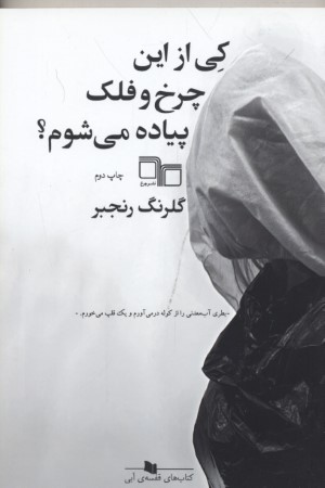 کی از این چرخ و فلک پیاده می شوم