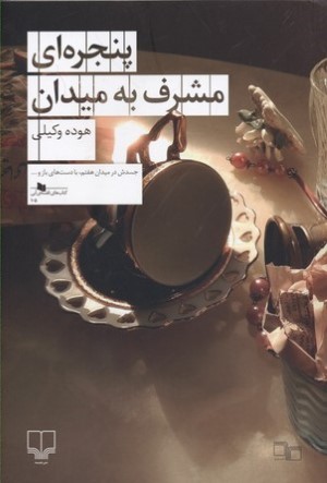 پنجره ای مشرف به میدان