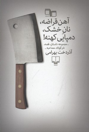 آهن قراضه نان خشک دمپایی کهنه