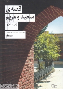 قصه سعید و مریم