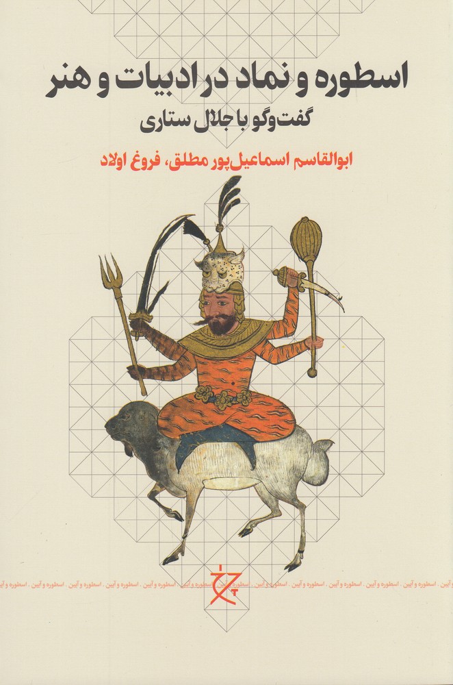 اسطوره و نماد در ادبیات و هنر   گفت وگو با جلال ستاری