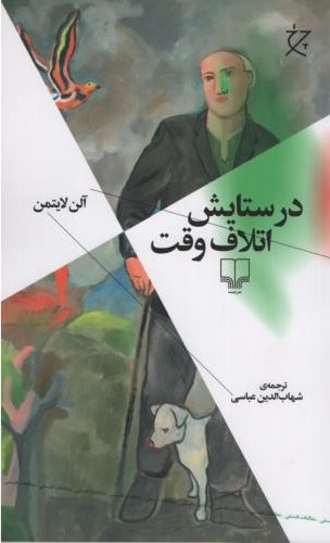 در ستایش اتلاف وقت