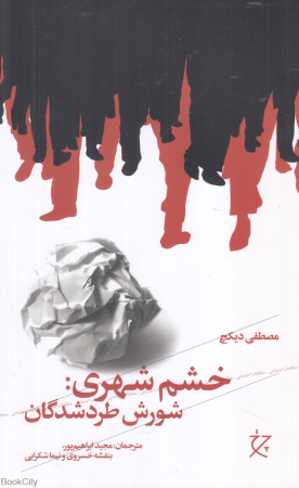 خشم شهری (شورش طردشدگان)
