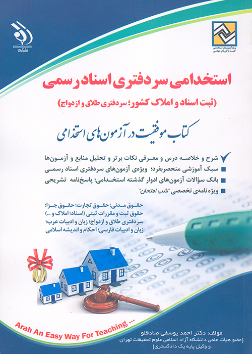 استخدامی سر دفتری اسناد رسمی 