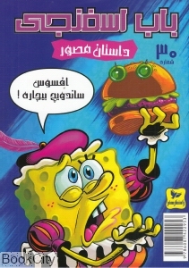 افسوس ساندویچ بیچاره (باب اسفنجی 30)