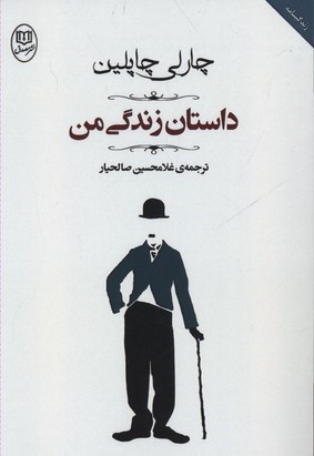 داستان زندگی من (چارلی چاپلین)