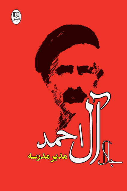 مدیر مدرسه (نشر مصدق)